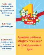График работы ДОУ в майские праздники.